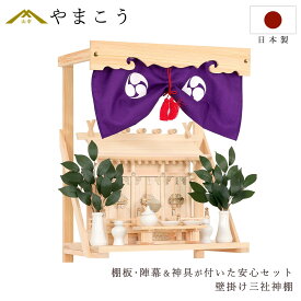 神棚 岐阜 東濃ひのき 工房謹製 通し屋根三社 特小 白無地 神具セット 棚板 神幕セット 付き 横幅 約39.5cm 真鍮金具 本金具 通し屋根 三社 コンパクト 国産 高級 桧 神棚 神具 仏具 盆提灯 やまこう 山幸