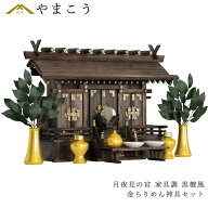 神棚 セット 家具調 手塗り月夜見の宮 通し屋根 三社 黄金神具 神具セット付き 家具調モダン神棚 (代引き…