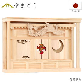 神棚 モダン 壁掛け おしゃれ 花鳥風月 鳳凰の聖域 神棚 神具 仏具 盆提灯 やまこう 山幸