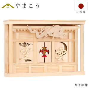 モダン 神棚 月下龍神 眠り龍の破風 別宮 神棚 神具 仏具 盆提灯 やまこう 山幸