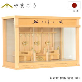 【特価 5台限定】 神棚 壁掛け 箱宮 18号 檜葉材の舞鶴箱宮 日本製 国産 (代引き決済不可商品) 神棚 神具 仏具 盆提灯 やまこう 山幸