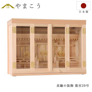神棚 真鍮金具 箱宮 三社 20号 東濃桧 日本製 国産 ひのき (代引き決済不可商品) 神棚 神具 仏具 盆提灯 やまこう 山幸