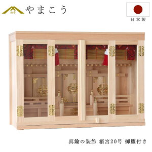 神棚 真鍮金具 箱宮 三社 20号 東濃桧 御簾 桔梗柄 日本製 国産 ひのき (代引き決済不可商品) 神棚 神具 仏具 盆提灯 やまこう 山幸