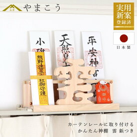 かんたん神棚 雲 鋲付き カーテンレールに取り付け お札入れ お札立て 棚に置く モダン神棚壁掛け 穴あけ不要 賃貸 神棚 神具 仏具 盆提灯 やまこう 山幸