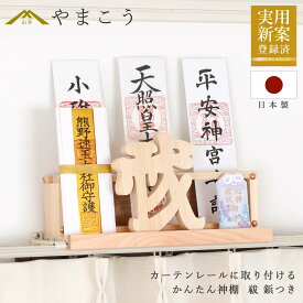 数量限定 かんたん神棚 「清め」のアイコン「祓」 カーテンレールに取り付け お札入れ お札立て 棚に置く モダン神棚壁掛け 穴あけ不要 賃貸 神棚 神具 仏具 盆提灯 やまこう 山幸