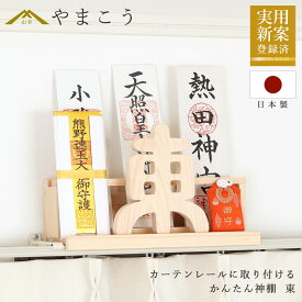 かんたん神棚 東 いつでも吉方！ カーテンレールに取り付け お札入れ お札立て 棚に置く モダン神棚壁掛け 穴あけ不要 賃貸 神棚 神具 仏具 盆提灯 やまこう 山幸
