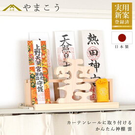 かんたん神棚 雲 カーテンレールに取り付け お札入れ お札立て 棚に置く モダン神棚 壁掛け 穴あけ不要 賃貸 神棚 神具 仏具 盆提灯 やまこう 山幸