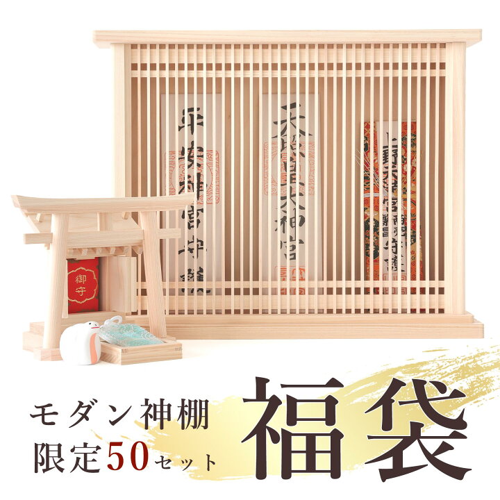 楽天市場】2025年 福袋 神棚セット 天照 モダン おしゃれ 神棚 お札 