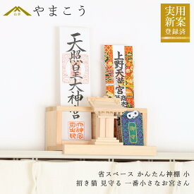 省スペース かんたん神棚 小 招き猫 見守る 一番小さなお宮さん カーテンレールに取り付け 御朱印帳 お守り 立て おみくじ入れ お札入れ お札立て 棚に置く モダン神棚 壁掛け 穴あけ不要 賃貸 神棚 神具 仏具 盆提灯 やまこう 山幸