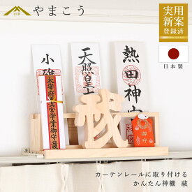 数量限定 かんたん神棚 「清め」のアイコン「祓」 カーテンレールに取り付け お札入れ お札立て 棚に置く モダン神棚壁掛け 穴あけ不要 賃貸 神棚 神具 仏具 盆提灯 やまこう 山幸