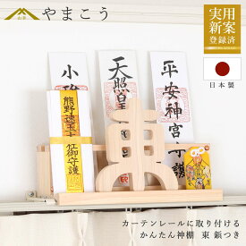 数量限定 かんたん神棚 東 いつでも吉方！ カーテンレールに取り付け お札入れ お札立て 棚に置く モダン神棚壁掛け 穴あけ不要 賃貸 神棚 神具 仏具 盆提灯 やまこう 山幸