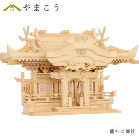 神棚 三社 単品 龍神の御社 三社 入母屋 鶴は舞い、龍踊る 美しく、壮大に祀る 彫刻と真鍮金具の 神棚 モダン 限定数のみ 神棚 神具 仏具 盆提灯 やまこう 山幸