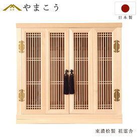神棚 祖霊舎 祖霊社 モダン 職人造りの格子細工 東濃桧 神道 位牌 入れ 日本製 国産 ひのき 神棚 神具 仏具 盆提灯 やまこう 山幸