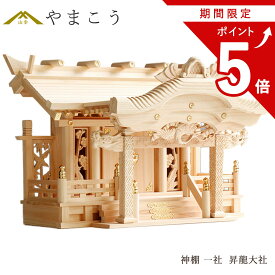 【お買い物マラソン期間 ポイント5倍】 神棚 一社 単品 大型 昇龍大社 入母屋 限定仕様神棚 高級ひのき製 国産 日本製 一社宮 一社造り 真鍮の彩りと美彫りの阿吽の龍は永遠不朽の平穏を祈願 神棚 神具 仏具 盆提灯 やまこう 山幸
