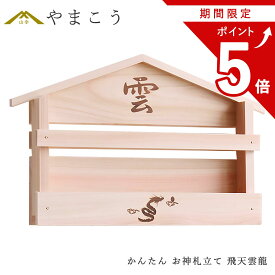 【お買い物マラソン期間 ポイント5倍】 壁掛け かんたん 神棚 飛天 雲龍 焼印入り お札入れ お札立て 石膏ボード壁に 簡単取付け 置いても かんたん 設置 神棚 神具 仏具 盆提灯 やまこう 山幸