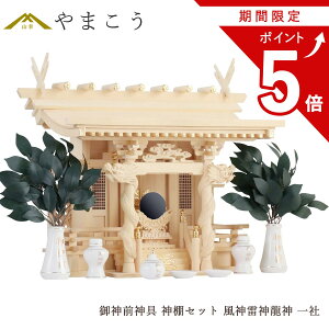 【お買い物マラソン期間 ポイント5倍】 神棚セット 風神雷神龍神 宿る神々 御神前神具セット 雄大 一社 檜葉製 神棚 神具 仏具 盆提灯 やまこう 山幸