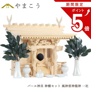 【お買い物マラソン期間 ポイント5倍】 神棚セット 風神雷神龍神 宿る神々 パール神具セット 雄大 一社 檜葉製 神棚 神具 仏具 盆提灯 やまこう 山幸