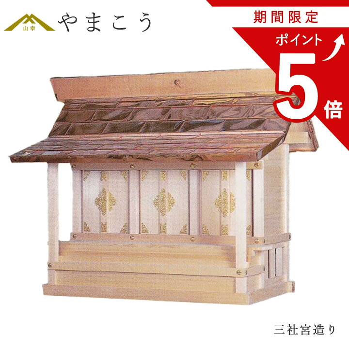 楽天市場】【期間限定 ポイント5倍】 外宮 □ 三社宮造り □ 木曽の 