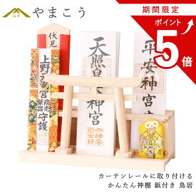 ＼期間限定 ポイント5倍／ かんたん神棚 鳥居 鋲付き カーテンレールに取り付け お札入れ お札立て 棚に置く モダン神棚壁掛け 穴あけ不要 賃貸 やまこう 山幸