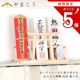 【お買い物マラソン期間 ポイント5倍】 かんたん神棚 鳥居 鋲付き カーテンレールに取り付けお札入れ お札立て 御朱印帳入れ 棚に置く モダン神棚 壁掛け 穴あけ不要 賃貸 神棚 神具 仏具 盆提灯 やまこう 山幸
