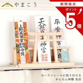 【お買い物マラソン期間 ポイント5倍】 かんたん神棚 鳥居 カーテンレールに取り付ける お札入れ お札立て壁掛け 穴あけ不要 賃貸 神棚 神具 仏具 盆提灯 やまこう 山幸
