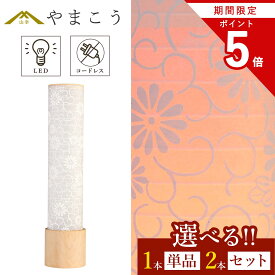 【楽天スーパーSALE P5倍】 盆提灯 初盆 新盆 モダン 仏具 選べる 一対 セット 単品 岐阜の誉れ シリーズ 白紋天提灯 電池式 コードレス LED ミニサイズ 提灯 仏壇 贈り物 供物 初盆提灯 新盆提灯 神道 仏具 盆提灯 やまこう