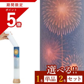 【お買い物マラソン期間 ポイント5倍】 盆提灯 盆ちょうちん 初盆 新盆 モダン 仏具 選べる 一対 セット 単品 岐阜の誉れ シリーズ いつかの花火 オリジナル 電池式 コードレス LED 和 行灯 お盆 提灯 仏壇 仏花 贈り物 神棚 神具 仏具 やまこう 山幸