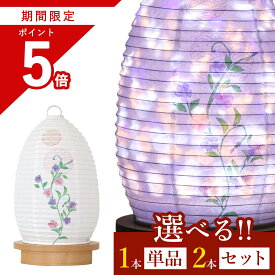 【お買い物マラソン期間 ポイント5倍】 盆提灯 お盆ちょうちん 初盆 新盆 モダン 仏具 選べる 一対 セット 単品 夏あかり・岐阜シリーズ すみれ華々 オリジナル 美濃和紙 電池式 コードレス LED ミニ 小型 和 行灯 お盆 提灯 仏壇 仏花 贈り物 神棚 神具 仏具 やまこう