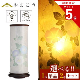 【楽天スーパーSALE P5倍】 盆提灯 初盆 新盆 モダン 仏具 選べる 一対 セット 単品 夏あかり・岐阜シリーズ 回想あさがお 美濃和紙 電池式 コードレス LED ローソク 和 行灯 提灯 仏壇 仏花 贈り物 仏具 盆提灯 やまこう