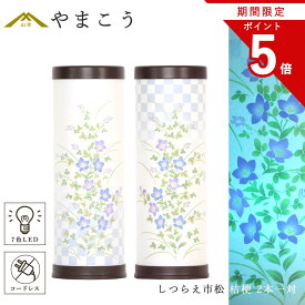 【お買い物マラソン P5倍&レビュー特典付き】 盆提灯 初盆 新盆 モダン 仏具 2本一対 紡ぐ岐阜の灯シリーズ しつらえ市松 桔梗 電池式 コードレス 七色 LED 小型 和 行灯 提灯 贈り物 山幸 (代引き決済不可商品)