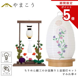 【お買い物マラソン期間 ポイント5倍】 盆提灯 初盆 新盆 モダン 仏具 ちりめん細工 お盆飾りセット 精霊馬セット 精霊馬 精霊牛 夏あかり・岐阜シリーズ すみれ華々 やまこう オリジナル 電池式 コードレス LED 小型 和 仏壇 仏花 贈り物 神棚 神具 仏具 盆提灯 やまこう