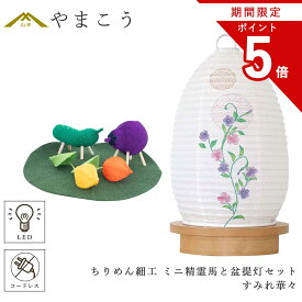 【お買い物マラソン期間 ポイント5倍】 盆提灯 初盆 新盆 モダン 仏具 ミニ ちりめん細工 精霊馬セット 精霊馬 精霊牛 夏あかり・岐阜シリーズ すみれ華々 やまこう オリジナル 電池式 コードレス LED 小型 和 仏壇 仏花 贈り物 神棚 神具 仏具 盆提灯 やまこう 山幸