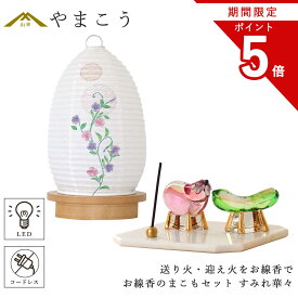 【お買い物マラソン期間 ポイント5倍】 盆提灯 初盆 新盆 ミニ モダン 盆飾り 仏具 お線香のまこもセット 電池式 コードレス LED 贈り物 真菰 精霊馬 焙烙皿 ほうろく皿 供養 送り火 迎え火 夏あかり・岐阜シリーズ すみれ華々 オリジナル 神棚 神具 仏具 盆提灯 やまこう