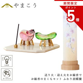 【お買い物マラソン期間 ポイント5倍】 盆提灯 初盆 新盆 ミニ モダン 盆飾り 仏具 お線香のまこもセット 電池式 コードレス LED 贈り物 真菰 精霊馬 焙烙皿 ほうろく皿 供養 送り火 迎え火 岐阜の誉れ シリーズ ふわり胡蝶蘭 神棚 神具 仏具 盆提灯 やまこう 山幸