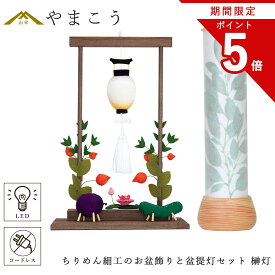 【お買い物マラソン期間 ポイント5倍】 盆提灯 初盆 新盆 モダン 仏具 ちりめん細工 お盆飾りセット 精霊馬セット 精霊馬 精霊牛 岐阜の誉れ シリーズ 榊灯 やまこう オリジナル 電池式 コードレス LED 小型 和 仏壇 仏花 贈り物 神棚 神具 仏具 盆提灯 やまこう 山幸