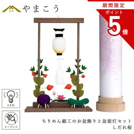 【お買い物マラソン期間 ポイント5倍】 盆提灯 初盆 新盆 モダン 仏具 ちりめん細工 お盆飾りセット 精霊馬セット 精霊馬 精霊牛 岐阜の誉れ シリーズ 白紋天 しだれ桜 3通りの使い方 神道 神棚 電池式 コードレス LED ミニ 神棚 神具 仏具 盆提灯 やまこう 山幸