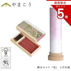 【お買い物マラソン期間 ポイント5倍】 盆提灯 初盆 新盆 モダン 仏具 線香 贈る セット 花 岐阜の誉れシリーズ 白紋天 しだれ桜 3通りの使い方 神道 神棚 電池式 コードレス LED ミニサイズ インテリア 贈り物 神棚 神具 仏具 盆提灯 やまこう 山幸