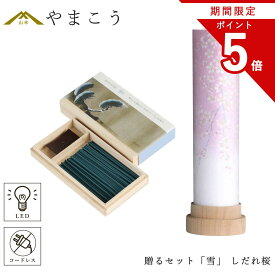 【お買い物マラソン期間 ポイント5倍】 盆提灯 初盆 新盆 モダン 仏具 線香 贈る セット 雪岐阜の誉れシリーズ 白紋天 しだれ桜 3通りの使い方 神道 神棚 電池式 コードレス LED ミニサイズ インテリア 贈り物 神棚 神具 仏具 盆提灯 やまこう 山幸