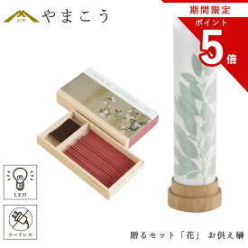 【お買い物マラソン期間 ポイント5倍】 盆提灯 初盆 新盆 モダン 仏具 線香 贈る セット 花 岐阜の誉れシリーズ 白紋天 神前 お供え榊 供物 3通りの使い方 神道 神棚 電池式 コードレス LED ミニサイズ インテリア 贈り物 神棚 神具 仏具 盆提灯 やまこう 山幸