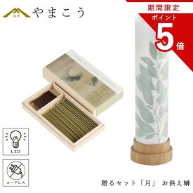 【お買い物マラソン期間 ポイント5倍】 盆提灯 初盆 新盆 モダン 仏具 線香 贈る セット 月 岐阜の誉れシリーズ 白紋天 神前 お供え榊 供物 3通りの使い方 神道 神棚 電池式 コードレス LED ミニサイズ インテリア 贈り物 神棚 神具 仏具 盆提灯 やまこう 山幸