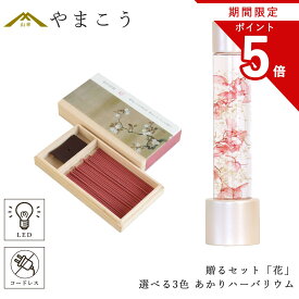 【お買い物マラソン期間 ポイント5倍】 盆提灯 初盆 新盆 モダン 仏具 線香 贈る セット 花 岐阜の誉れ シリーズ あかり ハーバリウム 選べる3色 ミニ 電池式 コードレス LED 小型 和 行灯 提灯 仏壇 仏花 贈り物 神棚 神具 仏具 盆提灯 やまこう 山幸