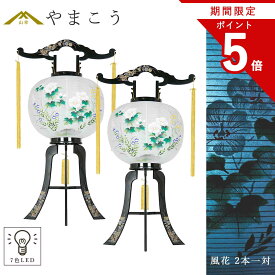 【お買い物マラソン期間 ポイント5倍】 盆提灯 初盆 モダン 仏具 一対セット やまこうオリジナル シリーズ 風花 岐阜提灯 大内提灯 和 LED 七色 提灯 仏壇 仏花 贈り物 神棚 神具 仏具 盆提灯 やまこう 山幸