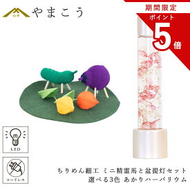 【お買い物マラソン期間 ポイント5倍】 盆提灯 初盆 新盆 モダン 仏具 ミニ ちりめん細工 精霊馬セット 精霊馬 精霊牛 岐阜の誉れ シリーズ あかり ハーバリウム 選べる3色 やまこう オリジナル 電池式 コードレス LED 和 贈り物 神棚 神具 仏具 やまこう