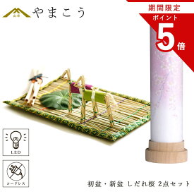 【お買い物マラソン期間 ポイント5倍】 初盆セット 新盆セット 盆提灯 モダン風 2点セット 3通りの使い方 岐阜の誉れシリーズ 白紋天 しだれ桜 真菰セット 電池式 コードレス LED ミニサイズ 仏壇 贈り物 初盆提灯 新盆提灯 神棚 神具 仏具 盆提灯 やまこう