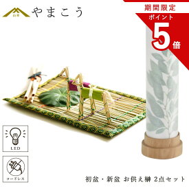 【お買い物マラソン期間 ポイント5倍】 初盆セット 新盆セット 盆提灯 モダン風 2点セット 3通りの使い方 岐阜の誉れシリーズ 白紋天 お供え榊 供物 真菰セット 電池式 コードレス LED ミニサイズ 仏壇 贈り物 初盆提灯 新盆提灯 神棚 神具 仏具 盆提灯 やまこう 山幸