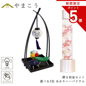 【お買い物マラソン期間 ポイント5倍】 盆提灯 初盆 新盆 モダン 仏具 贈る セット 精霊馬 岐阜の誉れ シリーズ あかり ハーバリウム 選べる3色 ミニ 電池式 コードレス LED 小型 和 行灯 提灯 仏壇 仏花 贈り物 神棚 神具 仏具 盆提灯 やまこう 山幸