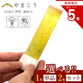 【お買い物マラソン P5倍】 盆提灯 初盆 新盆 モダン 仏具 選べる 一対 セット 単品 HAKU 神華 -榊紋天- やまこう オリジナル LED コードレス 小型 ミニ 電池式 和 行灯 提灯 仏壇 贈り物 供物 初盆提灯 新盆提灯 神道 (代引き決済不可商品)