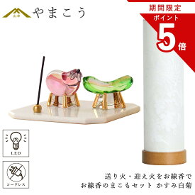 【お買い物マラソン期間 ポイント5倍】 盆提灯 初盆 新盆 ミニ モダン 盆飾り 仏具 お線香のまこもセット 電池式 コードレス LED 贈り物 真菰 精霊馬 焙烙皿 ほうろく皿 供養 送り火 迎え火 夏あかり・岐阜シリーズ かすみ白菊 神棚 神具 仏具 盆提灯 やまこう 山幸