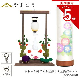 【お買い物マラソン期間 ポイント5倍】 盆提灯 初盆 新盆 モダン 仏具 ちりめん細工 お盆飾りセット 精霊馬セット 精霊馬 精霊牛 夏あかり・岐阜シリーズ かすみ朝顔 やまこう オリジナル 電池式 コードレス LED 小型 和 仏壇 仏花 贈り物 神棚 神具 仏具 盆提灯 やまこう