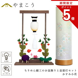 【お買い物マラソン期間 ポイント5倍】 盆提灯 初盆 新盆 モダン 仏具 ちりめん細工 お盆飾りセット 精霊馬セット 精霊馬 精霊牛 夏あかり・岐阜シリーズ かすみ小花 やまこう オリジナル 電池式 コードレス LED 小型 和 仏壇 仏花 贈り物 神棚 神具 仏具 盆提灯 やまこう